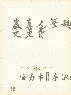 蛊真人笔趣阁全文免费