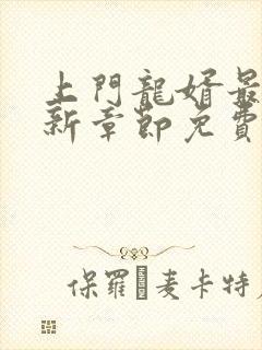 上门龙婿最新更新章节免费阅读