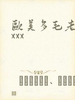 欧美多毛老太太xxx