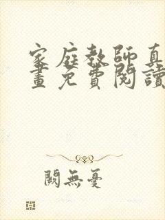 家庭教师真人漫画免费阅读