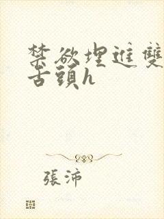 禁欲埋进双腿间舌头h