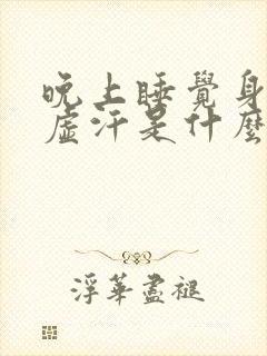 晚上睡觉身体出虚汗是什么情况