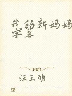 我的新妈妈中文字幕