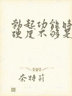 勃起功能时间短硬度不够是怎么回事