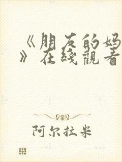 《朋友的妈妈2》在线观看封面