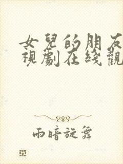 女儿的朋友4电视剧在线观看全集