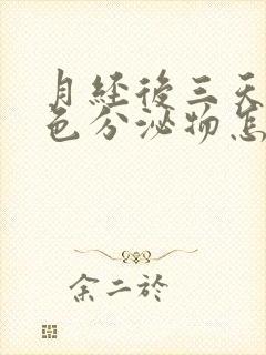 月经后三天咖啡色分泌物怎么回事