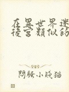 在异世界迷宫开后宫类似的动漫