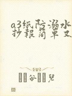 a3纸防溺水手抄报简单又漂亮