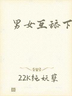 男女互舔下面视