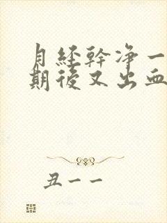 月经干净一个星期后又出血封面