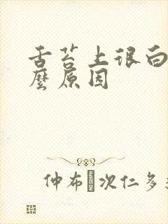 舌苔上很白是什么原因封面