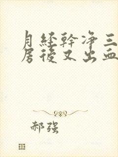 月经干净三天同房后又出血正常吗