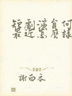 短剧演员何健麒最近怎么样了