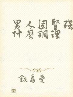 男人固肾强精吃什么调理封面