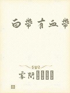 白带有血带腥味