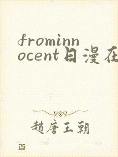 frominnocent日漫在线观看