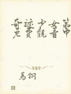 奇迹少女第3季免费观看中文