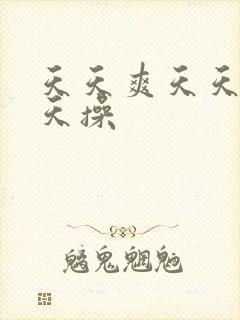 天天爽天天色天天操