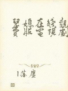 儿媳在线观看免费版电视剧公儿媳妇