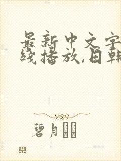 最新中文字幕在线播放,日韩一级
