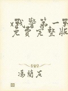 x战警第一战 免费完整版在线观看