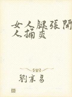 女人腿张开让男人捅爽