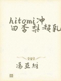 hitomi冲田杏梨超乳中出封面