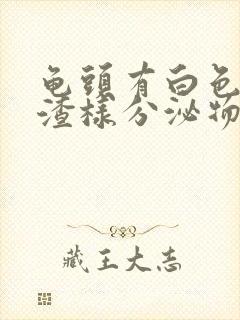 龟头有白色豆腐渣样分泌物