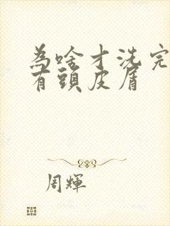 为啥才洗完头就有头皮屑