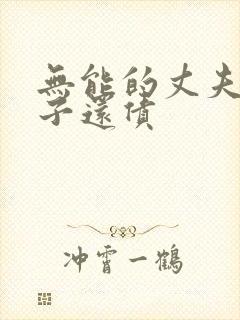 无能的丈夫用妻子还债封面