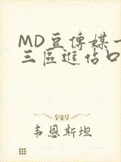 MD豆传媒一二三区进站口