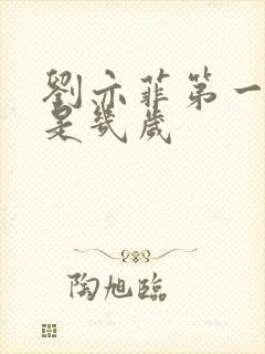 刘亦菲第一部剧是几岁