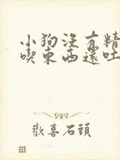 小狗没有精神不吃东西还吐怎么办封面