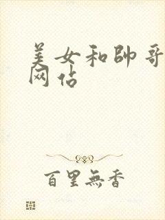 美女和帅哥亲热网站