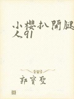 小樱扒开腿做同人91