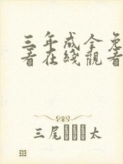 三年成全免费观看在线观看第6部