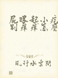 屁眼起小疙瘩特别痒痒怎么回事