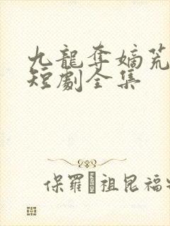 九龙夺嫡荒州王短剧全集