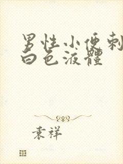 男性小便刺痛带白色液体