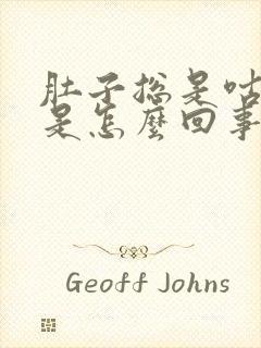 肚子总是咕噜响是怎么回事