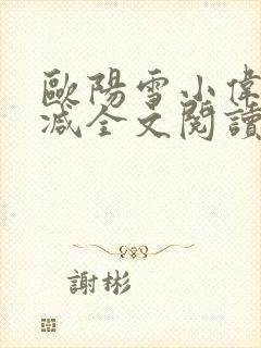 欧阳雪小伟无删减全文阅读