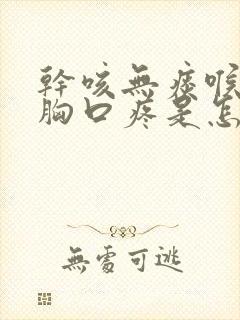 干咳无痰喉咙痒胸口疼是怎么回事