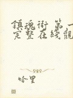 镇魂街 第一季完整在线观看