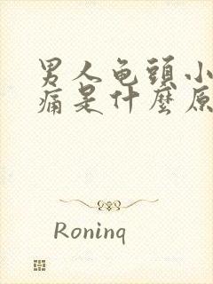 男人龟头小便时痛是什么原因