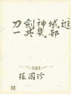 刀剑神域进击篇一共几部