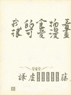 我的食物看起来很可爱漫画全集免费