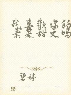 我喜欢你的信息素是甜文吗