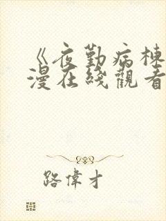 《夜勤病栋》动漫在线观看封面