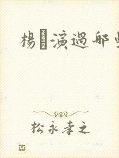 杨玏演过哪些剧